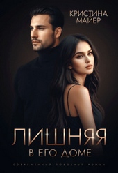 Обложка книги Лишняя в его доме (СИ)