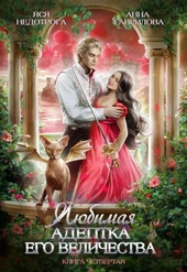 Обложка книги Любимая адептка Его Величества. Книга 4