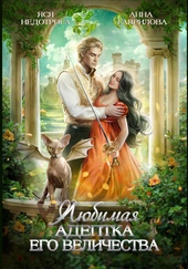 Обложка книги Любимая адептка Его Величества