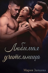Обложка книги Любимая учительница