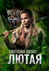 Обложка книги Лютая