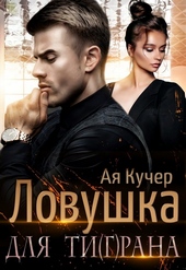 Обложка книги Ловушка для Ти(г)рана