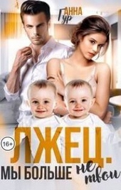 Обложка книги Лжец. Мы больше не твои (СИ)