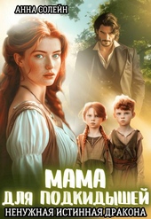 Обложка книги Мама для подкидышей, или Ненужная истинная дракона