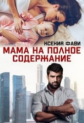 Обложка книги Мама на полное содержание