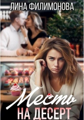 Обложка книги Месть на десерт (СИ)