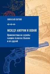 Обложка книги Между Амуром и Невой