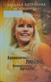 Обложка книги Миг бесконечности 2. Бесконечность любви, бесконечность печали... Книга 2
