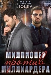 Обложка книги Миллионер против миллиардера