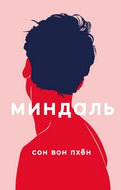 Обложка книги Миндаль