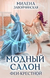 Обложка книги Модный салон феи-крестной (СИ)