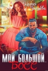 Обложка книги Мой большой... Босс