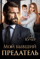 Обложка книги Мой бывший предатель