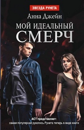 Обложка книги Мой идеальный смерч. Дилогия