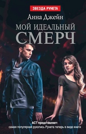 Обложка книги Мой идеальный смерч