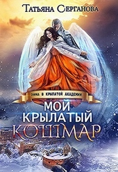 Обложка книги Мой крылатый кошмар