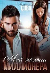 Обложка книги Мой малыш миллионера