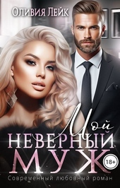 Обложка книги Мой неверный муж (СИ)