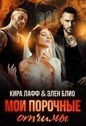 Обложка книги Мои порочные отчимы (СИ)