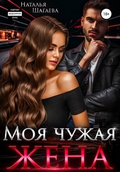 Обложка книги Моя чужая жена
