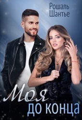 Обложка книги Моя до конца (СИ)
