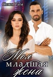 Обложка книги Моя младшая жена