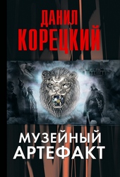 Обложка книги Музейный артефакт