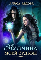 Обложка книги Мужчина моей судьбы
