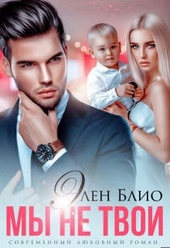 Обложка книги Мы не твои