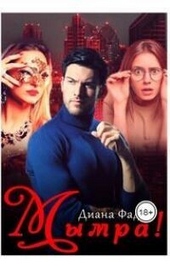 Обложка книги Мымра! (СИ)