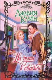 Обложка книги На пути к свадьбе