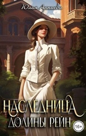 Обложка книги Наследница долины Рейн (СИ)