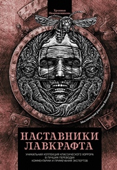 Обложка книги Наставники Лавкрафта