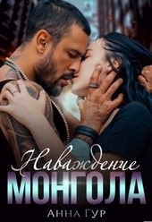 Обложка книги Наваждение Монгола