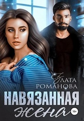 Обложка книги Навязанная жена