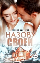 Обложка книги Назову своей