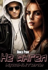 Обложка книги Не ангел хранитель