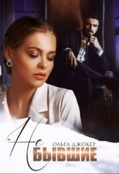 Обложка книги Не бывшие