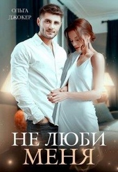 Обложка книги Не люби меня