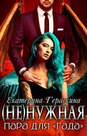 Обложка книги (Не)нужная пара для \