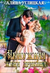 Обложка книги (Не)нужная жена дракона