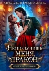 Обложка книги (Не) получишь меня, Дракон! (СИ)