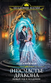 Обложка книги (Не)счастье дракона