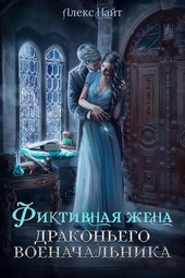 Обложка книги (не)свободные, или Фиктивная жена драконьего военачальника (СИ)