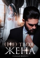 Обложка книги (Не) твоя жена