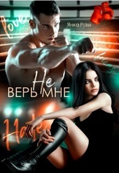 Обложка книги Не верь мне (СИ)