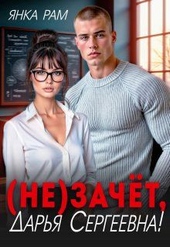 Обложка книги ( Не)зачёт, Дарья Сергеевна!