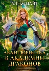 Обложка книги (не)желанный брак, или Авантюристка в Академии Драконов