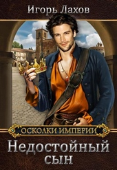 Обложка книги Недостойный сын