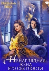 Обложка книги Ненаглядная жена его светлости (СИ)
